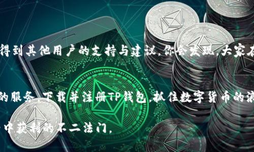    TP钱包官网苹果版下载：轻松管理你的数字资产  / 
 guanjianci  TP钱包, 数字资产, 钱包下载, iOS钱包  /guanjianci 

什么是TP钱包？
在当今数字货币迅速发展的时代，管理和存储这些虚拟资产的工具显得尤为重要。TP钱包（Trust Partner Wallet）是一款致力于为用户提供便捷、安全的数字资产管理平台。它支持多个区块链网络，用户可以通过这款钱包轻松管理他们的虚拟货币，如比特币、以太坊、Ripple等。无论是新手还是专业的投资者，TP钱包的易用性和安全性都能满足他们的需求。

为什么选择TP钱包？
或许你会问：“那么多的钱包，为什么要选择TP钱包呢？”这就需要考虑几个因素了。首先，TP钱包不仅界面友好，而且功能强大。用户可以通过简单的操作进行转账、收款，还能查看数字资产的实时行情。其次，TP钱包为用户提供了多重安全保障，包括私钥本地存储、多重签名认证等，这确保了用户资产的安全性和隐私性。正如我们常说的“金窝银窝，不如自家草窝”，安全始终是数字资产存储的重中之重。

TP钱包的功能剖析
TP钱包的功能丰富多样，其中包括：
ul
    listrong多币种支持：/strong用户可以在同一个钱包中存储多种数字货币，这对于频繁交易的用户来说无疑是一个巨大的便利。/li
    listrong去中心化交易：/strongTP钱包允许用户在去中心化的网络环境中进行交易，提升了交易的灵活性和安全性。/li
    listrong资产管理：/strong用户可以实时查看自己的资产状况、收益和损失，帮助他们更好地进行投资决策。/li
    listrong易用性：/strong简单直观的操作界面，让用户可以快速上手，无需复杂的学习过程。/li
/ul

如何下载TP钱包苹果版？
对于想要在iOS设备上使用TP钱包的用户，整个下载过程相对简单。以下是详细的下载步骤：
ol
    li打开App Store，输入“TP钱包”进行搜索。/li
    li在搜索结果中找到TP钱包，点击下载按钮。/li
    li根据提示完成安装，安装完成后，打开应用，进行注册或登录。/li
    li设置强密码并备份好你的私钥，确保资产的安全。/li
    li恭喜你，TP钱包已经成功安装，可以开始管理你的数字资产了！/li
/ol

使用TP钱包的一些小贴士
使用TP钱包时，有一些实用的小技巧可以帮助你更好地管理你的数字资产。
ul
    listrong定期备份：/strong“一日之计在于晨”，资产管理也需要定期备份，防止意外丢失。/li
    listrong了解市场动态：/strong关注数字货币市场的变化，及时调整你的投资策略。/li
    listrong保持应用更新：/strong定期检查应用更新，以确保你获得最新的功能和安全性。/li
/ul

TP钱包的社区支持
作为一款用户驱动的数字钱包，TP钱包拥有一个活跃的社区。在这里，用户可以分享他们的使用经验、投资策略，以及关于数字货币的各种见解。参与社区不仅能够获得信息，还能得到其他用户的支持与建议。你会发现，大家在这里就像“打虎亲兄弟，上阵父子兵”一样，彼此帮助、共同成长。

总结
总的来说，TP钱包是一款非常值得考虑的数字资产管理工具。无论你是想要投资数字货币的新手，还是希望在区块链世界中更深入探索的老手，TP钱包都能为你提供便利和安全的服务。下载并注册TP钱包，抓住数字货币的浪潮，让你的投资之路如同“乘风破浪，直挂云帆”般顺利！

希望以上信息能够帮助您更好地理解TP钱包，并鼓励您安全、有效地管理您的数字资产。记得，投资需谨慎，“害人之心不可有，防人之心不可无”，保持警觉，将是您在数字货币世界中获利的不二法门。