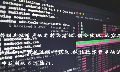    TP钱包官网苹果版下载：轻松管理你的数字资产  / 
 guanjianci  TP钱包, 数字资产, 钱包下载, iOS钱包  /guanjianci 

什么是TP钱包？
在当今数字货币迅速发展的时代，管理和存储这些虚拟资产的工具显得尤为重要。TP钱包（Trust Partner Wallet）是一款致力于为用户提供便捷、安全的数字资产管理平台。它支持多个区块链网络，用户可以通过这款钱包轻松管理他们的虚拟货币，如比特币、以太坊、Ripple等。无论是新手还是专业的投资者，TP钱包的易用性和安全性都能满足他们的需求。

为什么选择TP钱包？
或许你会问：“那么多的钱包，为什么要选择TP钱包呢？”这就需要考虑几个因素了。首先，TP钱包不仅界面友好，而且功能强大。用户可以通过简单的操作进行转账、收款，还能查看数字资产的实时行情。其次，TP钱包为用户提供了多重安全保障，包括私钥本地存储、多重签名认证等，这确保了用户资产的安全性和隐私性。正如我们常说的“金窝银窝，不如自家草窝”，安全始终是数字资产存储的重中之重。

TP钱包的功能剖析
TP钱包的功能丰富多样，其中包括：
ul
    listrong多币种支持：/strong用户可以在同一个钱包中存储多种数字货币，这对于频繁交易的用户来说无疑是一个巨大的便利。/li
    listrong去中心化交易：/strongTP钱包允许用户在去中心化的网络环境中进行交易，提升了交易的灵活性和安全性。/li
    listrong资产管理：/strong用户可以实时查看自己的资产状况、收益和损失，帮助他们更好地进行投资决策。/li
    listrong易用性：/strong简单直观的操作界面，让用户可以快速上手，无需复杂的学习过程。/li
/ul

如何下载TP钱包苹果版？
对于想要在iOS设备上使用TP钱包的用户，整个下载过程相对简单。以下是详细的下载步骤：
ol
    li打开App Store，输入“TP钱包”进行搜索。/li
    li在搜索结果中找到TP钱包，点击下载按钮。/li
    li根据提示完成安装，安装完成后，打开应用，进行注册或登录。/li
    li设置强密码并备份好你的私钥，确保资产的安全。/li
    li恭喜你，TP钱包已经成功安装，可以开始管理你的数字资产了！/li
/ol

使用TP钱包的一些小贴士
使用TP钱包时，有一些实用的小技巧可以帮助你更好地管理你的数字资产。
ul
    listrong定期备份：/strong“一日之计在于晨”，资产管理也需要定期备份，防止意外丢失。/li
    listrong了解市场动态：/strong关注数字货币市场的变化，及时调整你的投资策略。/li
    listrong保持应用更新：/strong定期检查应用更新，以确保你获得最新的功能和安全性。/li
/ul

TP钱包的社区支持
作为一款用户驱动的数字钱包，TP钱包拥有一个活跃的社区。在这里，用户可以分享他们的使用经验、投资策略，以及关于数字货币的各种见解。参与社区不仅能够获得信息，还能得到其他用户的支持与建议。你会发现，大家在这里就像“打虎亲兄弟，上阵父子兵”一样，彼此帮助、共同成长。

总结
总的来说，TP钱包是一款非常值得考虑的数字资产管理工具。无论你是想要投资数字货币的新手，还是希望在区块链世界中更深入探索的老手，TP钱包都能为你提供便利和安全的服务。下载并注册TP钱包，抓住数字货币的浪潮，让你的投资之路如同“乘风破浪，直挂云帆”般顺利！

希望以上信息能够帮助您更好地理解TP钱包，并鼓励您安全、有效地管理您的数字资产。记得，投资需谨慎，“害人之心不可有，防人之心不可无”，保持警觉，将是您在数字货币世界中获利的不二法门。
