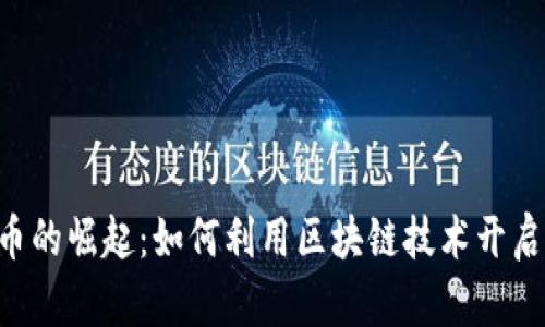 TSB虚拟币的崛起：如何利用区块链技术开启财富之门