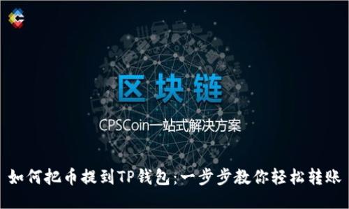 如何把币提到TP钱包：一步步教你轻松转账