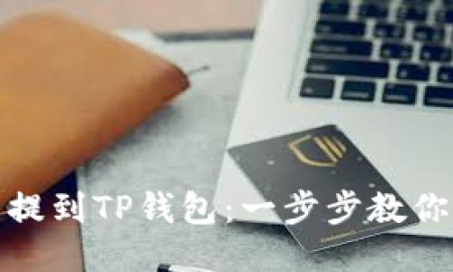 如何把币提到TP钱包：一步步教你轻松转账