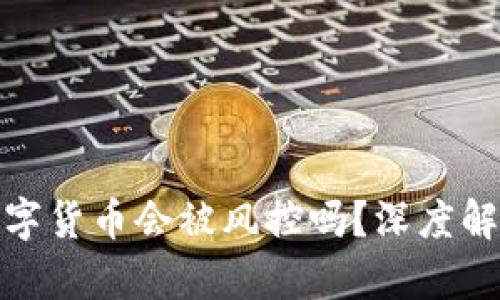 TP钱包中的数字货币会被风控吗？深度解析及应对策略