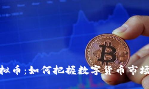 揭秘白银虚拟币：如何把握数字货币市场的投资机会