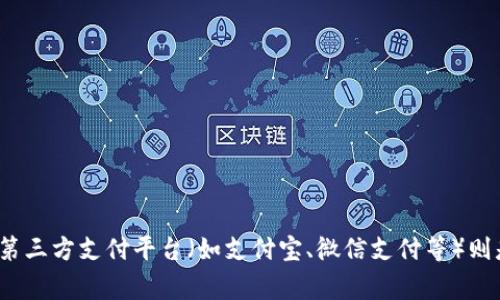 tp（通常指的是“第三方支付”）并不是一种冷钱包。冷钱包是指不与互联网连接的加密货币存储设备，例如硬件钱包或纸钱包，用于安全存储数字资产，防止黑客攻击和盗窃，而第三方支付平台（如支付宝、微信支付等）则是将资金存储在平台服务器上，通常是在线的，尽管它们可能具有一定的安全措施，但并不属于冷钱包的范畴。如果你在寻找安全存储加密货币的方法，建议使用专门的冷钱包。