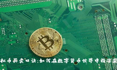虚拟币买卖口诀：如何在数字货币世界中精准获利