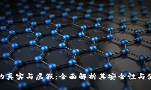 TP钱包的真实与虚假：全面解析其安全性与使用体验