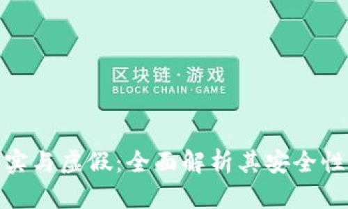 TP钱包的真实与虚假：全面解析其安全性与使用体验