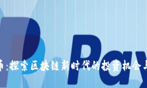 LDX虚拟币：探索区块链新时代的投资机会与市场潜力