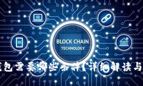注册TP钱包需要哪些条件？详细解读与操作指南