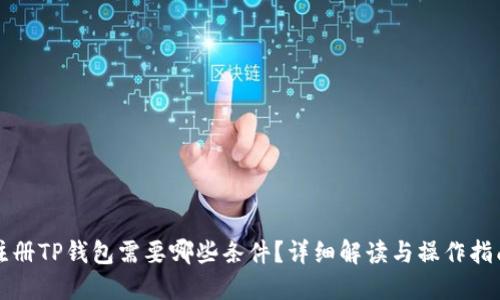 注册TP钱包需要哪些条件？详细解读与操作指南