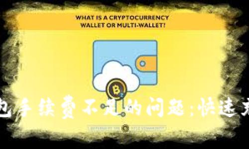 解决TP钱包手续费不足的问题：快速充值与策略