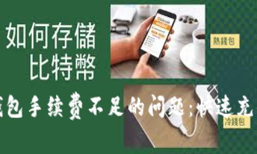 解决TP钱包手续费不足的问题：快速充值与策略