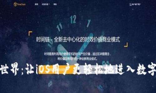 探索虚拟币的世界：让iOS用户更轻松地进入数字货币的新时代