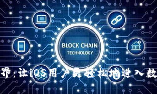 探索虚拟币的世界：让iOS用户更轻松地进入数字货币的新时代