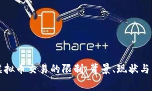 国家对虚拟币交易的限制：背景、现状与未来趋势