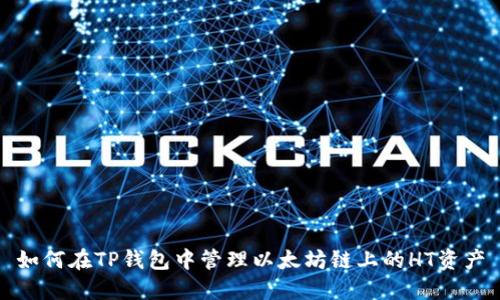如何在TP钱包中管理以太坊链上的HT资产