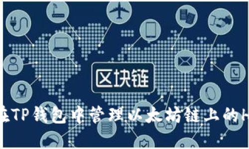 如何在TP钱包中管理以太坊链上的HT资产