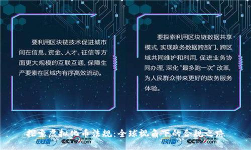 探索虚拟化币法规：全球视角下的合规之路
