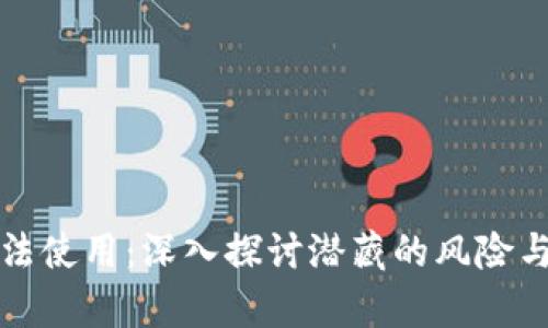 虚拟币违法使用：深入探讨潜藏的风险与法律后果