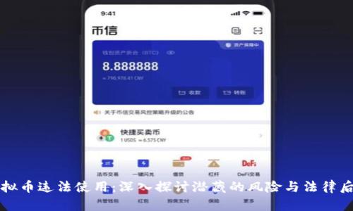 虚拟币违法使用：深入探讨潜藏的风险与法律后果