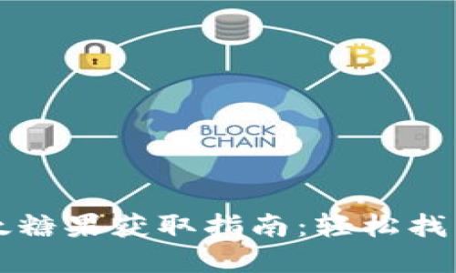 TP钱包中的以太糖果获取指南：轻松找寻你的数字资产
