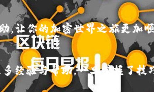   TP钱包转U币一直等待确认的解决方案与建议 / 

 guanjianci TP钱包, U币, 转账确认, 加密货币 /guanjianci 

引言

在如今数字货币飞速发展的时代，越来越多的人开始尝试使用加密钱包进行交易与投资。TP钱包作为一款受到广泛认可的加密货币钱包，与U币的交易也吸引了不少用户的关注。然而，在进行转账时，遇到“等待确认”的问题不是个别现象。这不仅让人焦虑，也可能影响到我们后续的投资决策。本文将围绕这个问题，提供具体的解决方案与有效建议，助你平稳应对这样的小插曲。


为什么会出现“等待确认”的情况？

首先，我们需要理解什么是“确认”。在区块链网络上，交易的确认意味着该交易被成功记录在区块链上，并且经过网络节点的验证。U币作为一种加密货币，其交易需要被多个节点验证，才能算作有效。因此，转账后的“等待确认”期实际上是交易在区块链上被确认的过程。

造成这一情况的原因可能有多种：
1. **网络拥堵**：就像高峰期的交通一样，很多用户同时发送交易会导致区块链网络拥堵，从而延长了交易确认的时间。
2. **矿工费用不足**：在加密货币交易中，用户通常需要支付矿工费用来激励矿工处理他们的交易。如果你设定的费用过低，则可能会导致交易被优先级较低，从而等待确认的时间也会延长。
3. **技术故障**：任何钱包或区块链网络都有可能遇到技术故障，会造成交易信息未能及时更新。


如何处理TP钱包转U币等待确认问题

面对“等待确认”的问题，作为用户，我们可以采取一些措施来应对。

1. **查看网络状态**：
   - 在进行转账时，可以通过相关网站（如Etherscan或者Tronscan）来查看当前网络的拥堵情况，合理调整转账策略。如果网络非常拥堵，建议延迟转账。

2. **了解交易状态**：
   - 使用TP钱包的用户可以在钱包里查看当前交易的状态，通常可以找到交易ID（TxID），借助这个ID可以在区块链浏览器上跟踪交易的确认情况。

3. **调整矿工费用**：
   - 如果你发现交易长时间未确认，可以尝试将费用调整为更高的水平。高的矿工费用可以吸引更多矿工处理你的交易，从而缩短等待时间。

4. **利用重发功能**：
   - 很多钱包提供了重发交易的功能，这意味着你可以尝试以更高的矿工费用重新发送一笔交易，帮助加速确认。

5. **耐心等待**：
   - 最后，记住“好事多磨”，有时候耐心等待是解决问题的最佳方式。区块链的特性让它不同于传统金融，交易确认有时需要几个小时甚至更长时间。腾出时间，去做些其他事，保持冷静。



加强对加密货币的理解

在面对加密货币的操作时，尤其是像U币这样在TP钱包里进行交易时，加强自己的理解非常重要。比如，熟悉区块链的基础知识，了解什么是去中心化，如何选择钱包，矿工的作用，等等。

比如，“一日之计在于晨”，如果我们在转账前充分了解了网络的状况，选择合适的时间进行转账，那自然可以避免很多不必要的麻烦。

另外，还可以主动参与一些社区讨论，获取最新的市场资讯和操作经验，这样不仅提高自己的交易能力，还能及时获得周围人的支持。



结论

在加密货币交易中，遇到“等待确认”的情况并非不可避免。通过掌握相关知识，及时调整策略，我们可以更有效地应对交易过程中各种状况。希望本文的分享能对大家有所帮助，让你的加密世界之旅更加顺畅与安全。同时，也期待区块链技术持续完善，带给我们更加便捷的交易体验。


以上是对TP钱包转U币一直等待确认问题的深入分析与解决方案，若您在使用过程中还有更多疑问，敬请结合具体情况详细阅读相关资料，并与社区成员积极交流，以获取更多经验与帮助。一旦掌握了技巧，您将会更加游刃有余地在加密市场中穿梭。