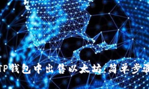 如何在TP钱包中出售以太坊：简单步骤与技巧