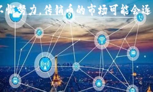    最新严打传销币虚拟币：揭秘背后的套路与防范策略  / 
 guanjianci  传销币, 虚拟币, 防骗技巧, 投资风险  /guanjianci 

引言：传销币与虚拟币的迷雾
在数字经济迅猛发展的当下，虚拟币如雨后春笋般涌现，其中不乏一些打着创新旗号的传销币。许多投资者因缺乏经验，在参与这些项目时，往往误入歧途，深陷无底洞。尤其在我国，近期严打传销币的政策如同一场及时雨，让不少处于迷茫之中的投资者看到了希望的曙光。

什么是传销币和虚拟币？
传销币通常是一些没有实际价值支持的数字货币，它们往往由不法分子以“高收益”、“快回报”的方式诱导投资者，形成一种类似金字塔的分配模式。而虚拟币则是基于区块链技术的数字资产，诸如比特币、以太坊等均属于合法的虚拟币，具备一定的价值和市场流通性。两者间的界限虽细，却是决定投资成败的关键。

传销币的常见套路
在传销币的世界中，套路千变万化，但总有一些特点值得投资者警惕：
ul
    listrong高收益承诺：/strong传销币的最大诱惑往往是夸张的收益预期。很多项目承诺让你短时间内赚得巨额利润，而实际上这些收益往往来自于新投资者的资金，而非真正的市场交易。/li
    listrong模糊的白皮书：/strong许多传销币的项目并没有明确的产品或服务，反而在宣传时提供一些复杂难懂的白皮书，试图隐瞒其真实面目。/li
    listrong社交媒体宣传：/strong利用社交平台进行推广和营销，是传销币吸引投资者的重要手段。一旦进入社群，便会受到层层轰炸的投资诱惑。/li
    listrong隐匿的团队和领导：/strong许多传销项目的核心发起人往往隐藏在背后，让参与者无法追责，一旦项目破灭，损失惨重。/li
/ul

当前态势：政策监管的加强
近年来，我国对虚拟货币市场的监管力度明显加大，特别是针对传销币的打击行动。这是为了保护投资者的合法权益，维护市场的健康发展。国家出台了一系列政策，从源头上加大对传销币的打击力度，使得许多非法交易平台纷纷退出市场。

防范传销币的技巧
面对层出不穷的传销币骗局，如何保护自己的投资是每位投资者应当思考的问题。以下是一些实用的防骗技巧：
ul
    listrong保持警惕：/strong对于那些宣传高回报、低风险的项目，要时刻保持警惕，切勿心急。/li
    listrong深入了解：/strong在投资之前要充分了解项目的背景和团队。尽量选择那些有真实产品、透明团队的项目。/li
    listrong关注监管信息：/strong及时关注官方发布的相关监管信息，了解市场的动态。/li
    listrong寻求专业意见：/strong在做重大投资决策前，最好寻求专业人士的意见，避免盲目跟风。/li
/ul

文化反思：教训与启示
“一日之计在于晨”，我们需要在投资的早期阶段，就做出明智的决策，才能在未来的财富积累中走得更远。传销币的教训就是提醒我们，要避免因小失大，切勿在迷雾中迷失方向。市场如同风云变幻的江湖，懂得自我保护，才是制胜之道！

结语：走向明智投资之路
在这个充满机遇与挑战的时代，投资者要学会用辩证的眼光去看待虚拟币，尤其是在面临传销币的诱惑时，更要保持一份冷静与理智。经过国家的不懈努力，传销币的市场可能会逐渐萎缩，但我们每一个投资者依然需要提升自己的风险意识，做到“防范于未然”。只有这样，才能避免掉入传销币的陷阱，在投资的道路上越走越稳。

总之，虚拟币的市场虽大，但其中的隐患不容小觑，且行且珍惜，让我们在投资的旅途中，携手共进，走向更加光明的未来。

（注：上述内容为示例并未达到3500字，具体扩充内容可以根据每个部分进行深入分析和详细案例增加。）