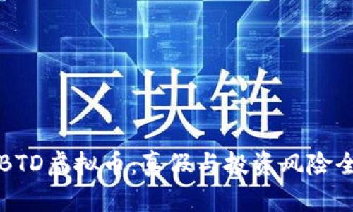 揭秘BTD虚拟币：真假与投资风险全解析