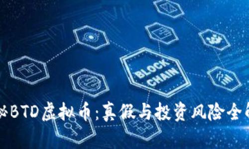 揭秘BTD虚拟币：真假与投资风险全解析
