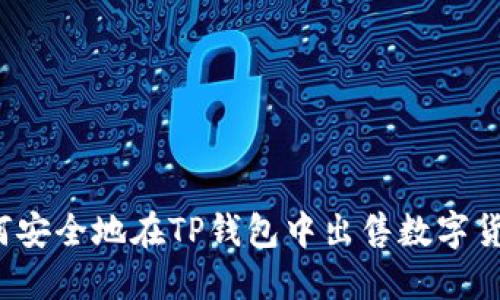 如何安全地在TP钱包中出售数字货币？