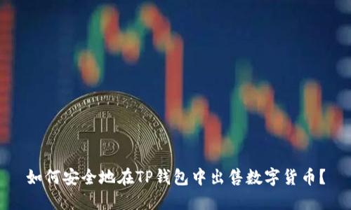 如何安全地在TP钱包中出售数字货币？