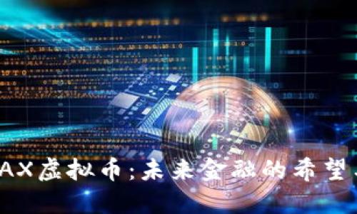 探秘OAX虚拟币：未来金融的希望与挑战