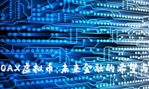 探秘OAX虚拟币：未来金融的希望与挑战