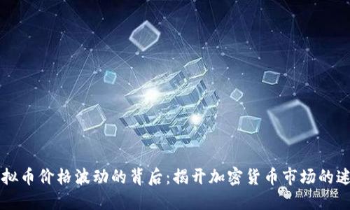 虚拟币价格波动的背后：揭开加密货币市场的迷雾