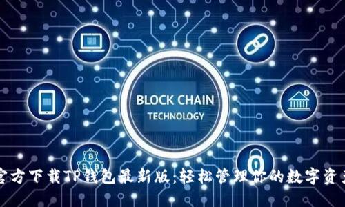 官方下载TP钱包最新版：轻松管理你的数字资产