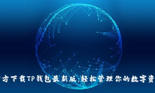 官方下载TP钱包最新版：轻松管理你的数字资产