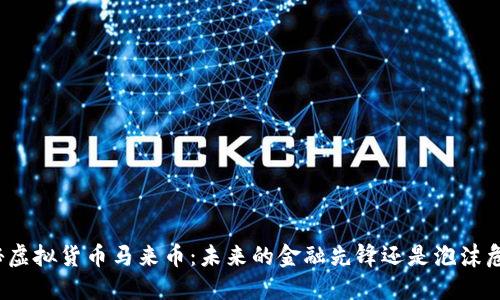 揭秘虚拟货币马来币：未来的金融先锋还是泡沫危机？