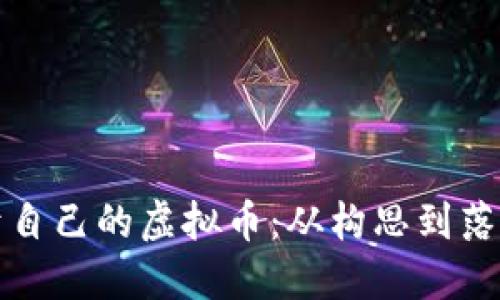 如何创造属于自己的虚拟币：从构思到落地的完整指南