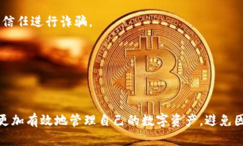 xiaotie如何找回TP钱包的私钥，保障你的数字资产安全/xiaotie  
TP钱包, 私钥找回, 数字资产, 钱包安全/guanjianci

引言：数字资产的安全第一步
在数字货币快速发展的今天，钱包的安全性显得尤为重要。尤其是TP钱包，作为一个广受欢迎的数字资产管理工具，许多人依赖它来存储和管理自己的加密货币。然而，钱包安全不仅仅是防止黑客入侵，最重要的还是要妥善管理自己的私钥。正如古话所说：“一日之计在于晨”，早期做好准备，能避免后续的困扰。

什么是私钥，为什么它如此重要？
私钥是用来控制和访问你的加密货币钱包的唯一数字密码。它就像是你家里的门钥匙，只有拥有这个钥匙，你才能打开钱包，参与交易。如果你遗失了私钥，相当于把你的资产锁在了一个没有钥匙的保险箱里。因此，了解如何找回私钥至关重要。

找回TP钱包私钥的步骤
如果你不小心丢失了TP钱包的私钥，别急，下面是一些可能的方法来恢复它。虽然不一定100%成功，但这些建议可以帮助你提高找回私钥的几率。

h41. 检查备份/h4
很多用户在初次设置TP钱包时，都会设置一个备份。这个备份通常是一个助记词，可能由12个或24个单词组成。检查你的备份名单，看看是否能够用这个助记词恢复访问权。请务必将这些助记词妥善保管，许多用户往往因为丢失助记词而无法重获资金。

h42. 查找历史记录/h4
许多人在进行交易时，可能会保存一些历史记录，特别是在交易所或其他平台。有时候，私钥或助记词会出现在这些记录中。所以，翻找一下你的电子邮件、短信或者其他社交媒体记录，看看是否能找到有关TP钱包的信息。

h43. 使用软件恢复工具/h4
市面上存在一些私钥恢复工具，可以帮助用户找回遗失的私钥。但是，请务必确保你选择的是信誉良好的软件，以避免遭遇网络诈骗。安全性是第一位的。必要时，可以参考一些知名论坛上用户的分享和评价。

h44. 联系技术支持/h4
在尝试了一切可能的解决方案后，如果仍未能找到私钥，不妨考虑联系TP钱包的技术支持。虽然他们无法直接恢复私钥，但可能会给出一些有用的建议，帮助你进一步排查问题。

避免丢失私钥的建议
一旦找回私钥，确保在未来不再丢失，它是你数字资产的安全堡垒。以下是一些保护私钥的实用建议：

h41. 定期备份/h4
定期对钱包进行备份，尤其是在进行大额交易之前。选择一个安全的地方存放这些备份，任何非专业人士都不应该能轻易接触到。

h42. 不要随意分享私钥/h4
私钥应被视为个人机密信息。绝对不应该与任何人分享，即使对方声称能够帮助你解决问题。请记住，骗子无处不在，他们会利用用户的信任进行诈骗。

h43. 使用强密码保护钱包/h4
在设置TP钱包时，务必使用强密码进行保护。一个强密码应该包含字母、数字及符号的组合，尽量避免使用个人信息。

总结
无论你是加密货币的新手，还是经验丰富的投资者，TP钱包及其私钥都与您的资产安全息息相关。希望通过本文的建议，能够帮助大家更加有效地管理自己的数字资产，避免因私钥丢失而带来的不必要的困扰。正如那句老话：“防患于未然”，只有未雨绸缪，才能确保在未来的投资中得心应手。