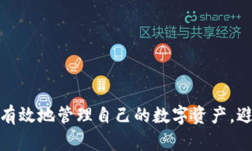 xiaotie如何找回TP钱包的私钥，保障你的数字资产安全/xiaotie  
TP钱包, 私钥找回, 数字资产, 钱包安全/guanjianci

引言：数字资产的安全第一步
在数字货币快速发展的今天，钱包的安全性显得尤为重要。尤其是TP钱包，作为一个广受欢迎的数字资产管理工具，许多人依赖它来存储和管理自己的加密货币。然而，钱包安全不仅仅是防止黑客入侵，最重要的还是要妥善管理自己的私钥。正如古话所说：“一日之计在于晨”，早期做好准备，能避免后续的困扰。

什么是私钥，为什么它如此重要？
私钥是用来控制和访问你的加密货币钱包的唯一数字密码。它就像是你家里的门钥匙，只有拥有这个钥匙，你才能打开钱包，参与交易。如果你遗失了私钥，相当于把你的资产锁在了一个没有钥匙的保险箱里。因此，了解如何找回私钥至关重要。

找回TP钱包私钥的步骤
如果你不小心丢失了TP钱包的私钥，别急，下面是一些可能的方法来恢复它。虽然不一定100%成功，但这些建议可以帮助你提高找回私钥的几率。

h41. 检查备份/h4
很多用户在初次设置TP钱包时，都会设置一个备份。这个备份通常是一个助记词，可能由12个或24个单词组成。检查你的备份名单，看看是否能够用这个助记词恢复访问权。请务必将这些助记词妥善保管，许多用户往往因为丢失助记词而无法重获资金。

h42. 查找历史记录/h4
许多人在进行交易时，可能会保存一些历史记录，特别是在交易所或其他平台。有时候，私钥或助记词会出现在这些记录中。所以，翻找一下你的电子邮件、短信或者其他社交媒体记录，看看是否能找到有关TP钱包的信息。

h43. 使用软件恢复工具/h4
市面上存在一些私钥恢复工具，可以帮助用户找回遗失的私钥。但是，请务必确保你选择的是信誉良好的软件，以避免遭遇网络诈骗。安全性是第一位的。必要时，可以参考一些知名论坛上用户的分享和评价。

h44. 联系技术支持/h4
在尝试了一切可能的解决方案后，如果仍未能找到私钥，不妨考虑联系TP钱包的技术支持。虽然他们无法直接恢复私钥，但可能会给出一些有用的建议，帮助你进一步排查问题。

避免丢失私钥的建议
一旦找回私钥，确保在未来不再丢失，它是你数字资产的安全堡垒。以下是一些保护私钥的实用建议：

h41. 定期备份/h4
定期对钱包进行备份，尤其是在进行大额交易之前。选择一个安全的地方存放这些备份，任何非专业人士都不应该能轻易接触到。

h42. 不要随意分享私钥/h4
私钥应被视为个人机密信息。绝对不应该与任何人分享，即使对方声称能够帮助你解决问题。请记住，骗子无处不在，他们会利用用户的信任进行诈骗。

h43. 使用强密码保护钱包/h4
在设置TP钱包时，务必使用强密码进行保护。一个强密码应该包含字母、数字及符号的组合，尽量避免使用个人信息。

总结
无论你是加密货币的新手，还是经验丰富的投资者，TP钱包及其私钥都与您的资产安全息息相关。希望通过本文的建议，能够帮助大家更加有效地管理自己的数字资产，避免因私钥丢失而带来的不必要的困扰。正如那句老话：“防患于未然”，只有未雨绸缪，才能确保在未来的投资中得心应手。
