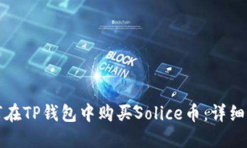 如何在TP钱包中购买Solice币：详细指南