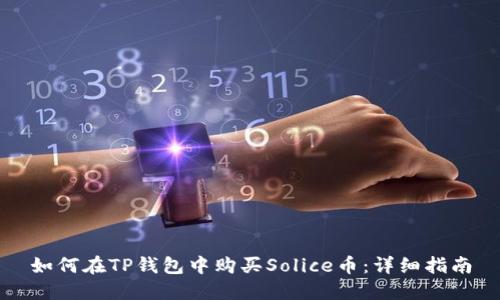 如何在TP钱包中购买Solice币：详细指南
