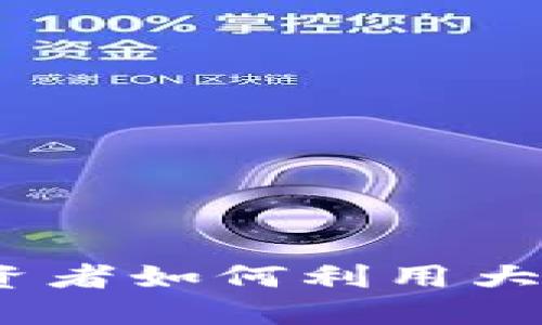 虚拟币池子大的好处：投资者如何利用大规模资金实现收益最大化