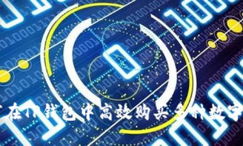 如何在TP钱包中高效购买多种数字货币