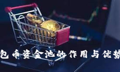 TP钱包币资金池的作用与优势解析