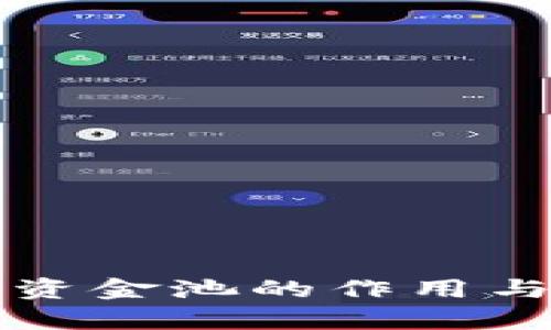 TP钱包币资金池的作用与优势解析