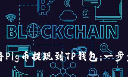 如何将Pig币提现到TP钱包：一步步指南