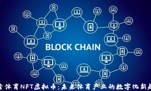 
探索体育NFT虚拟币：未来体育产业的数字化新趋势
