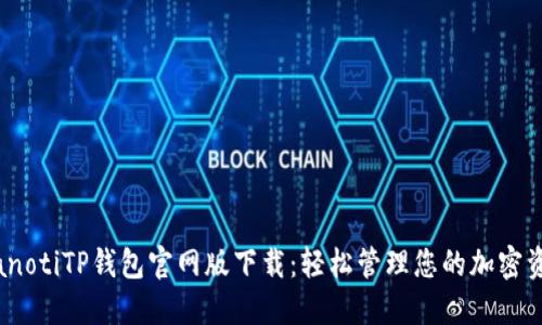 bianotiTP钱包官网版下载：轻松管理您的加密资产